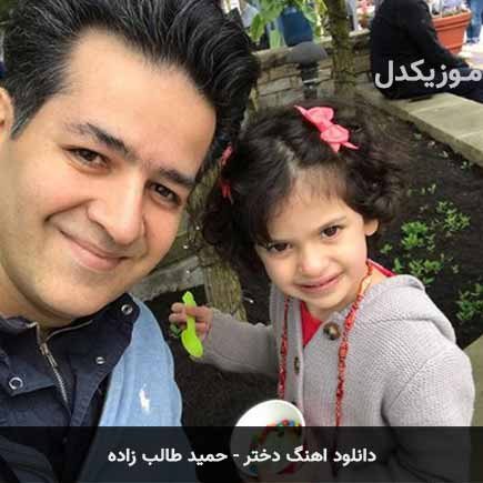 آهنگ حمید طالب زاده دختر