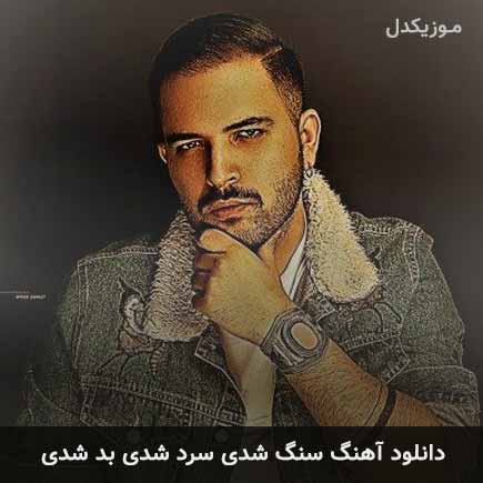 آهنگ کامی یوسفی سنگ شدی سرد شدی بد شدی