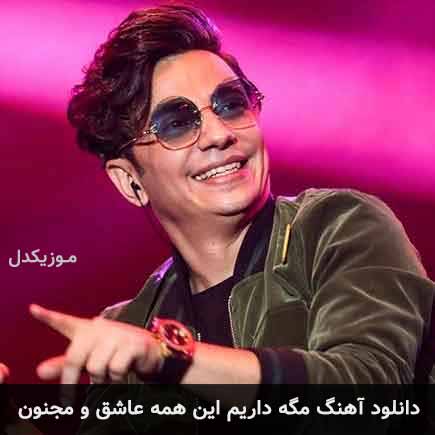 آهنگ محسن ابراهیم زاده مگه داریم این همه عاشق