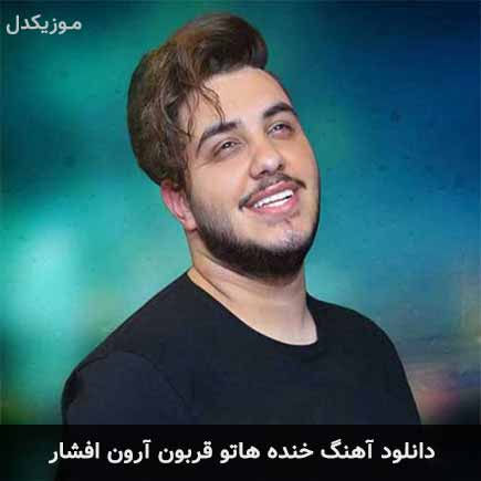 آهنگ آرون افشار خنده هاتو