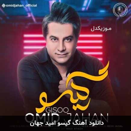 آهنگ امید جهان گیسو