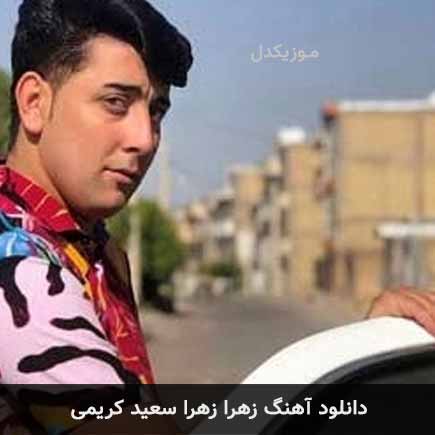 آهنگ سعید کریمی زهرا