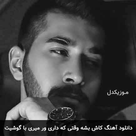 آهنگ علی یاسینی کاش بشه وقتی که داری ور میری با گوشیت
