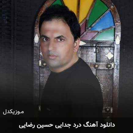آهنگ حسین رضایی درد جدایی