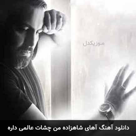آهنگ مهدی زارعی آهای شاهزاده