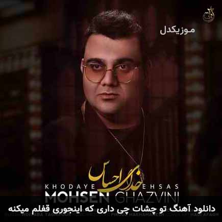 آهنگ محسن قزوینی تو چشات چی داری که اینجوری قفلم میکنه