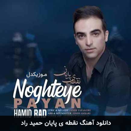 آهنگ حمید راد نقطه ی