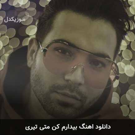 آهنگ متی تیری بیدارم کن