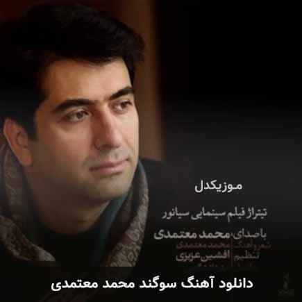 آهنگ محمد معتمدی سوگند