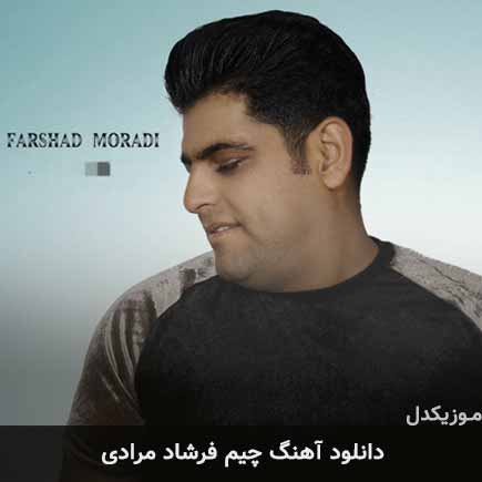 آهنگ فرشاد مرادی چیم
