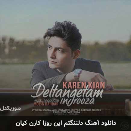 آهنگ کارن کیان دلتنگتم این روزا
