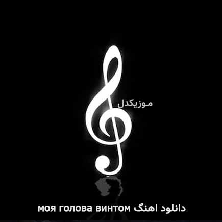 آهنگ Kostromin
