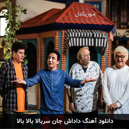 آهنگ داداش جان سربالا بالا بالا
