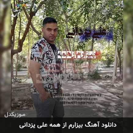 آهنگ علی یزدانی بیزارم از همه