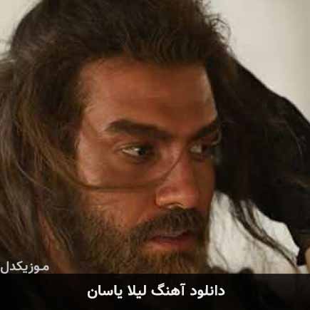آهنگ یاسان لیلا