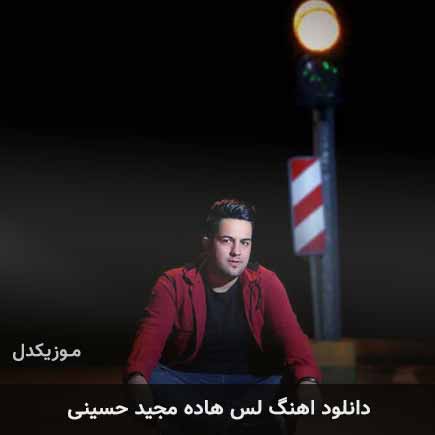 آهنگ مجید حسینی لس هاده