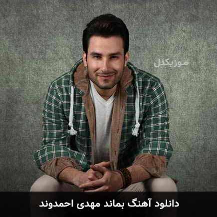آهنگ مهدی احمدوند بماند