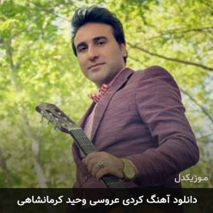 آهنگ وحید کرمانشاهی عروسی