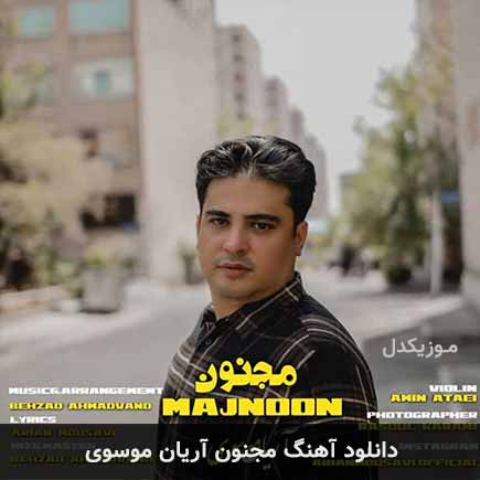 آهنگ آریان موسوی مجنون