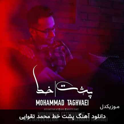 آهنگ محمد تقوایی پشت خط