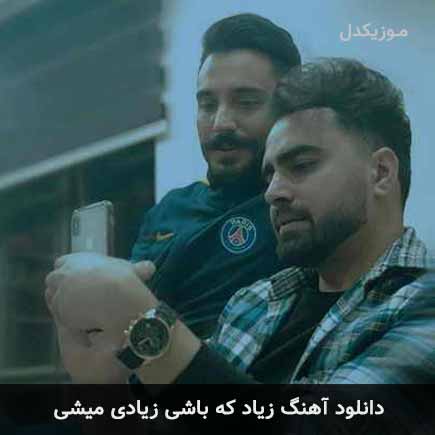 آهنگ پازل بند زیاد که باشی زیادی میشی