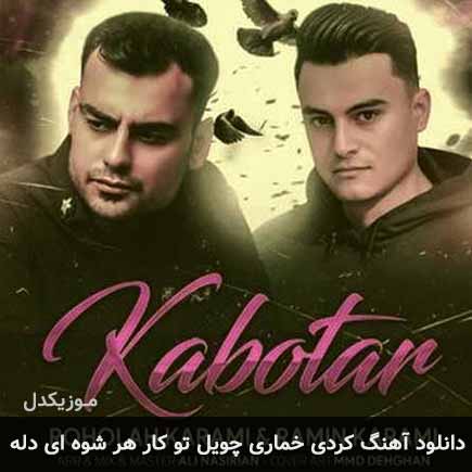 آهنگ روح الله کرمی و رامین کرمی خماری چویل تو کار هر شوه ای
