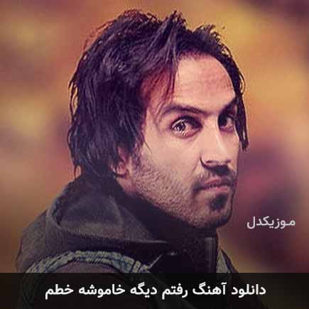 آهنگ احمد سلو رفتم دیگه خاموشه خطم