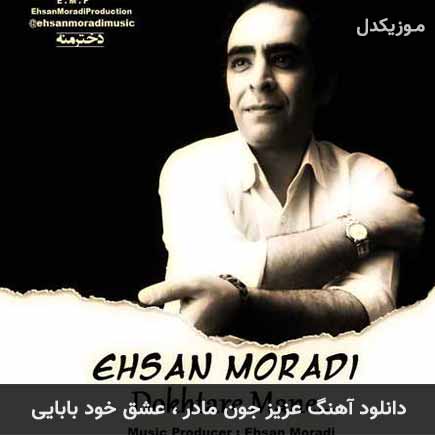 آهنگ احسان مرادی عزیز جون مادر عشق خود بابایی