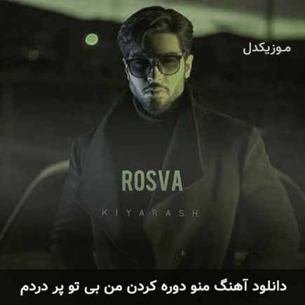 آهنگ کیارش منو دوره کردن