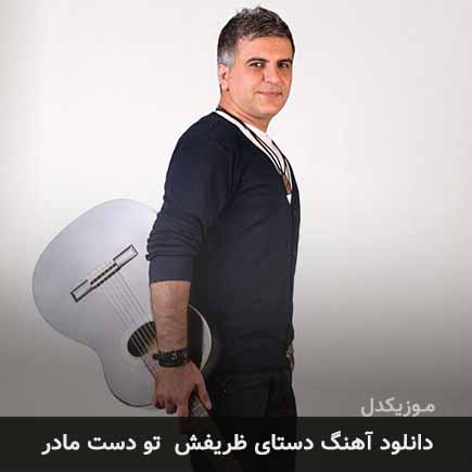 آهنگ ایلیا منفرد دستای ظریفش تو دست مادر