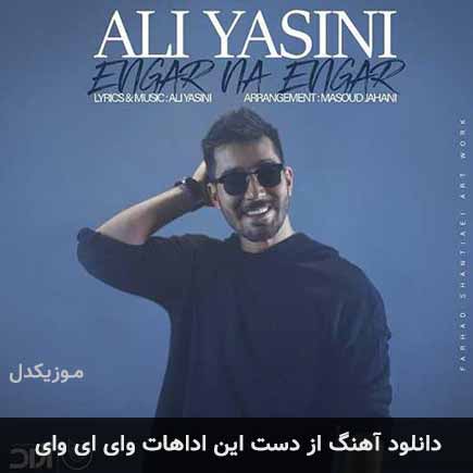 آهنگ علی یاسینی از دست این اداهات وای ای وای