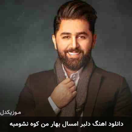 آهنگ ابی ابراهیمی دلبر امسال بهار