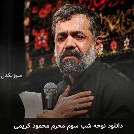 آهنگ محمود کریمی شب سوم محرم