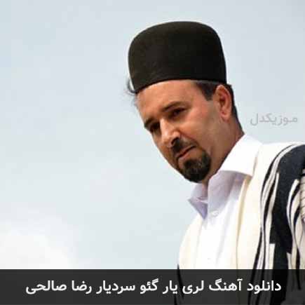 آهنگ رضا صالحی گئو سردیار