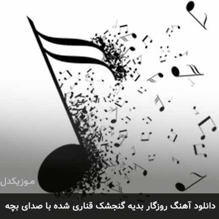 آهنگ روزگار بدیه گنجشک قناری