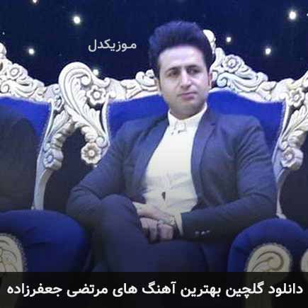 آهنگ گلچین بهترین آهنگ