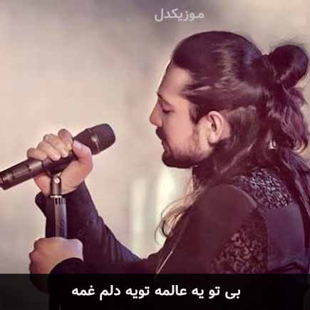 آهنگ امیرعباس گلاب بی تو یه عالمه تویه دلم غمه