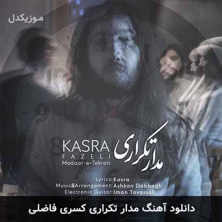 آهنگ کسری فاضلی مدار تکراری