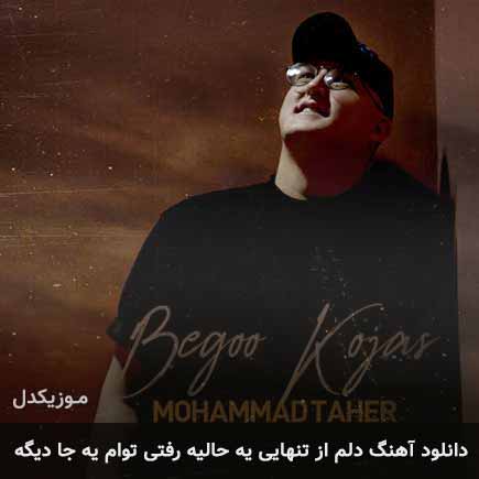 آهنگ محمد طاهر دلم از تنهایی یه حالیه