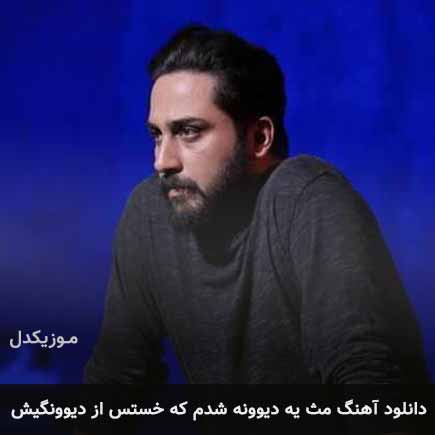 آهنگ روزبه بمانی مث یه دیوونه شدم که خستس از دیوونگیش