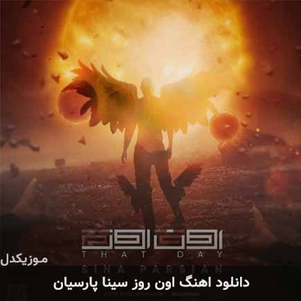 آهنگ سینا پارسیان اون روز