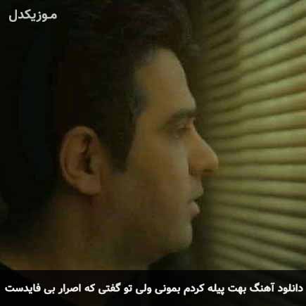 آهنگ حمید عسکری بهت پیله کردم بمونی