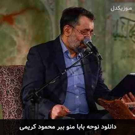 آهنگ محمود کریمی بابا منو ببر