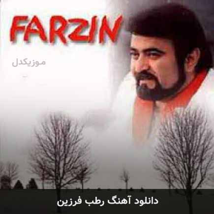 آهنگ فرزین رطب
