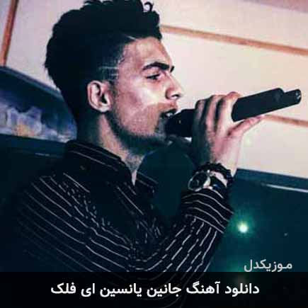 آهنگ امیر ای آر