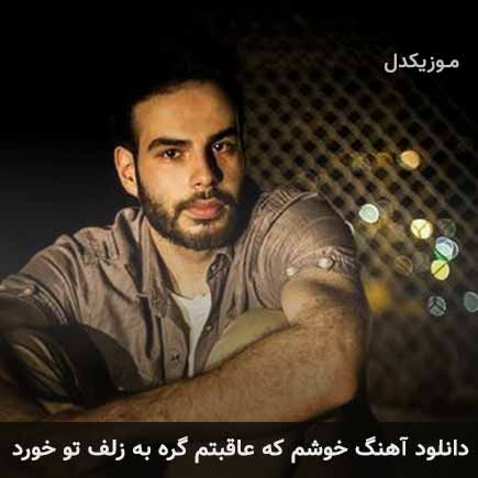 آهنگ علی اکبر قلیچ خوشم که عاقبتم گره به زلف تو خورد