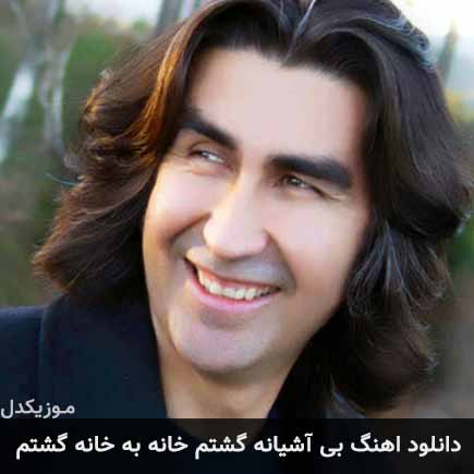 آهنگ داوود سرخوش بی آشیانه گشتم خانه به خانه گشتم