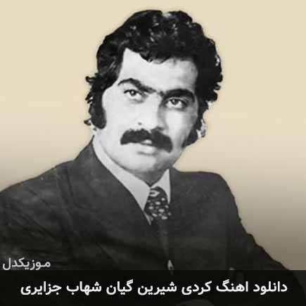 آهنگ شهاب جزایری شیرین گیان