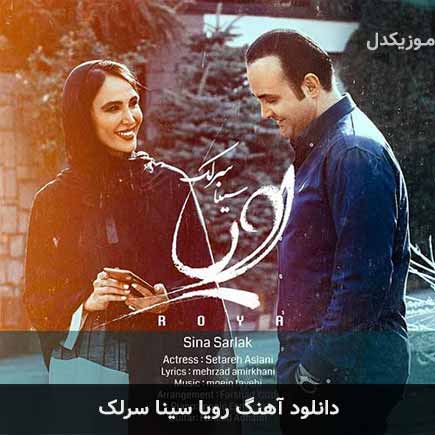 آهنگ سینا سرلک رویا