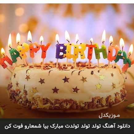 آهنگ تولد تولد تولدت مبارک بیا شمعارو